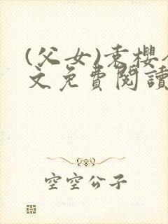 (父女)袁樱全文免费阅读