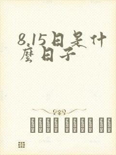8.15日是什么日子