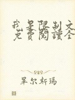 我是限制文女配免费阅读全文笔趣阁