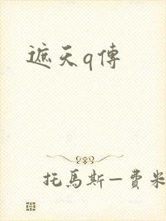 遮天q传