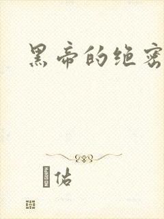 黑帝的绝密私宠封面