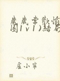 岁岁常欢愉(校园1 v 1 )结局林岁封面