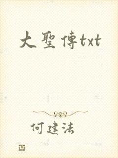 大圣传txt封面