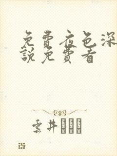 免费夜色深处小说免费看