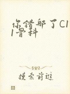 你错哪了C1V1骨科