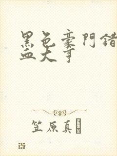 黑色豪门错嫁冷血大亨