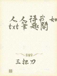 人人待我如炉鼎txt笔趣阁