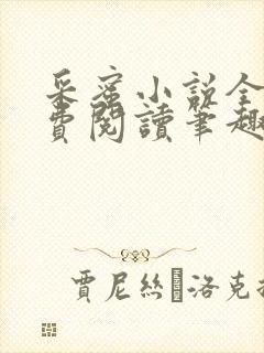 采蜜小说全文免费阅读笔趣阁