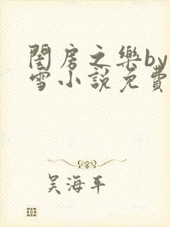 闺房之乐by里雪小说免费阅读