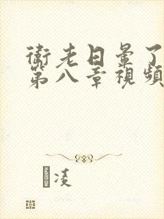 卫老日晕了淑蓉第八章视频