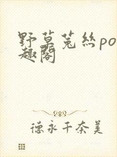 野草菟丝po笔趣阁