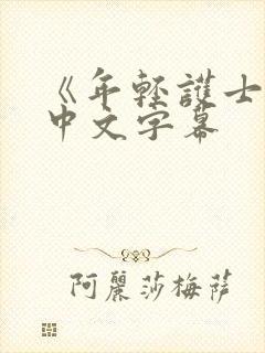 《年轻护士2》中文字幕封面