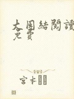 大团结阅读全文免费