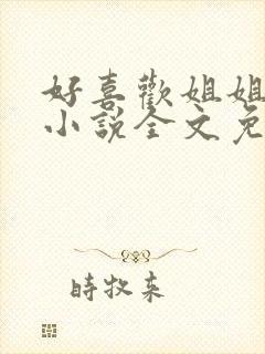 好喜欢姐姐南珠小说全文免费阅读无弹窗笔趣封面