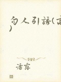 勾人引诱(高h)封面