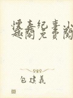 怀春纪事小说笔趣阁免费阅读全文