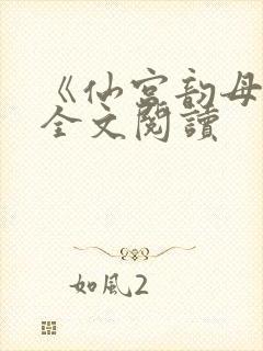 《仙宫韵母录》全文阅读