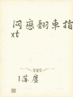 网恋翻车指南txt