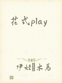 花式play
