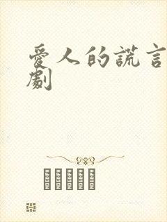 爱人的谎言电视剧