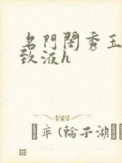 名门闺秀玉容紧致液h封面