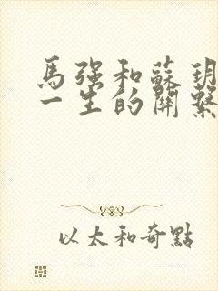 马强和苏玥幸福一生的关系