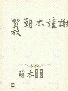 贺朝不让谢俞释放