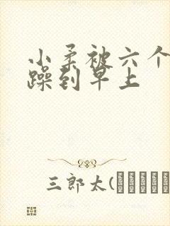 小柔被六个男人躁到早上封面