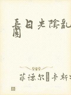 长日光阴乱做一团