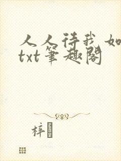 人人待我如炉鼎txt笔趣阁