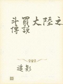 斗罗大陆之死神传说