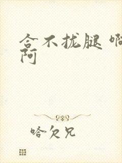 合不拢腿 啊肥阿