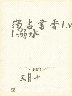 独占书香1.v1溺水