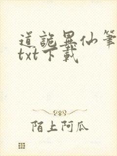 道诡异仙笔趣阁txt下载