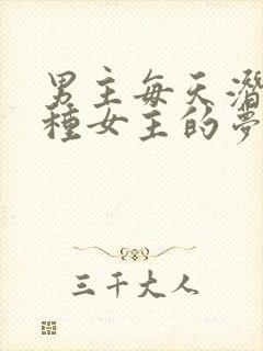 男主每天潜入各种女主的梦里小说