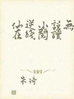 仙逆小说无删减在线阅读封面