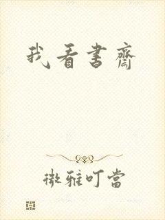 我看书斋