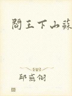阎王下山苏文封面