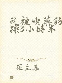 我被吃药的公狂躁3小时半