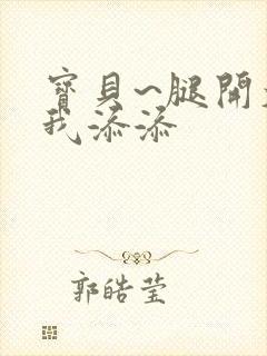 宝贝~腿开大点我添添封面