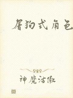 屠狗式角色扮演