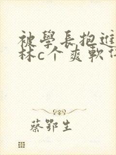 被学长抱进小树林c个爽软件