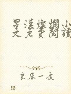 星汉灿烂小说全文免费阅读