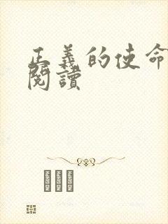 正义的使命全文阅读