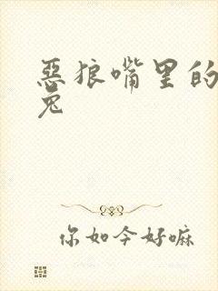 恶狼嘴里的小白兔