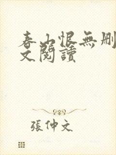 春山恨无删减全文阅读