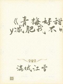 《青梅好甜》by减肥我不吃