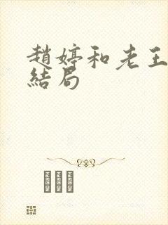 赵婷和老王的大结局封面