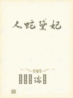 人蛇黛妃