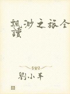 飘渺之旅全文阅读